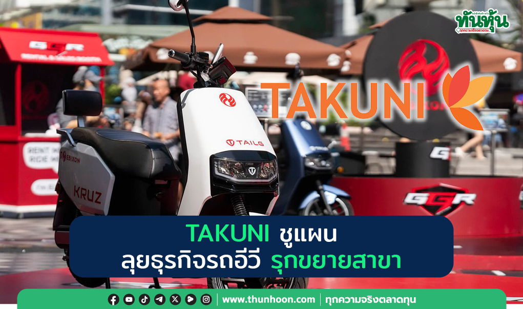 TAKUNI ชูแผน  ลุยธุรกิจรถอีวี รุกขยายสาขา 